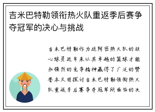 吉米巴特勒领衔热火队重返季后赛争夺冠军的决心与挑战