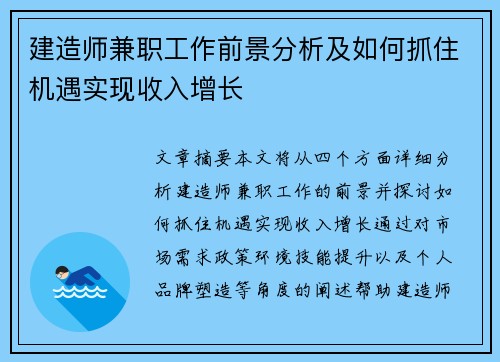 建造师兼职工作前景分析及如何抓住机遇实现收入增长