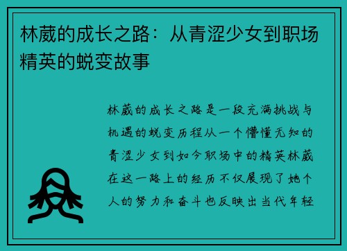 林葳的成长之路:从青涩少女到职场精英的蜕变故事