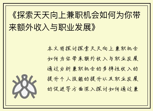 《探索天天向上兼职机会如何为你带来额外收入与职业发展》