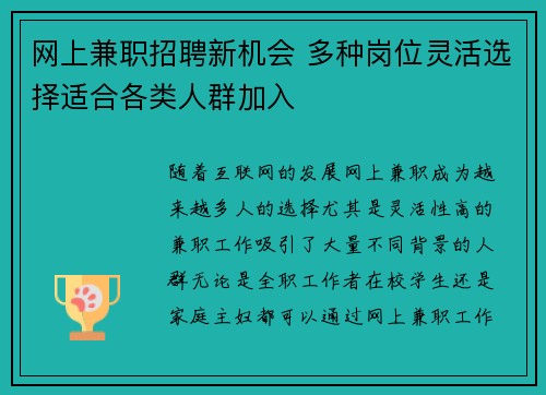 网上兼职招聘新机会 多种岗位灵活选择适合各类人群加入