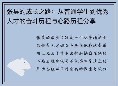 张昊的成长之路:从普通学生到优秀人才的奋斗历程与心路历程分享