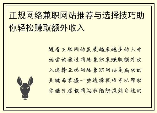 正规网络兼职网站推荐与选择技巧助你轻松赚取额外收入