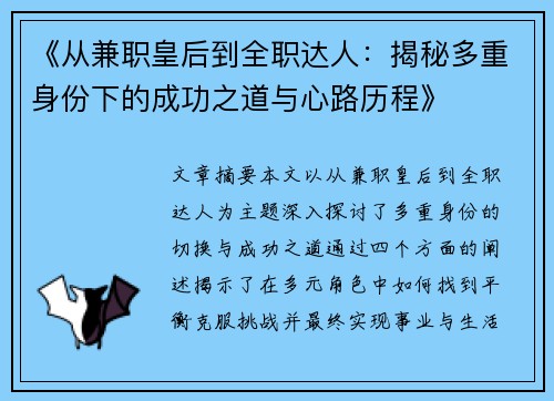 《从兼职皇后到全职达人:揭秘多重身份下的成功之道与心路历程》