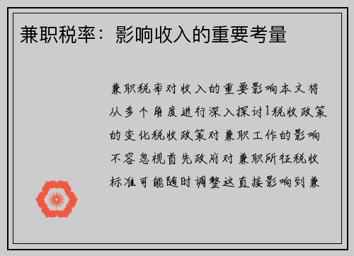 兼职税率：影响收入的重要考量