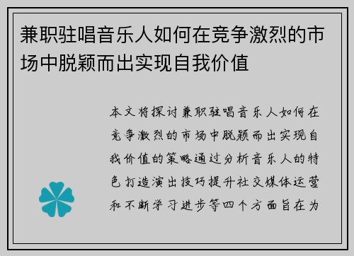 兼职驻唱音乐人如何在竞争激烈的市场中脱颖而出实现自我价值