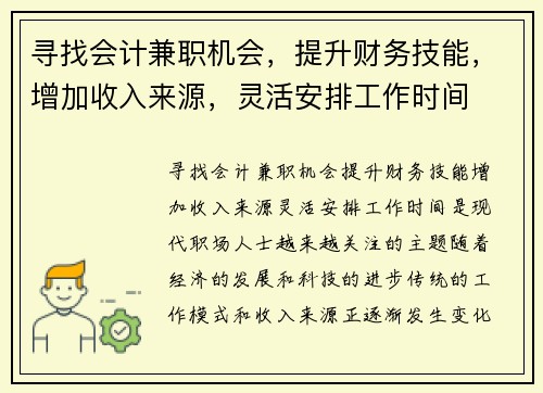 寻找会计兼职机会,提升财务技能,增加收入来源,灵活安排工作时间
