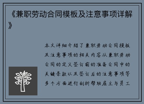 《兼职劳动合同模板及注意事项详解》