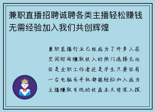 兼职直播招聘诚聘各类主播轻松赚钱无需经验加入我们共创辉煌