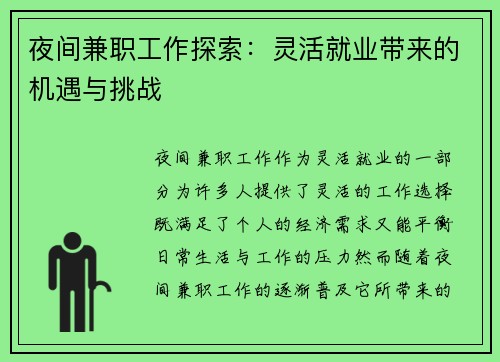 夜间兼职工作探索:灵活就业带来的机遇与挑战
