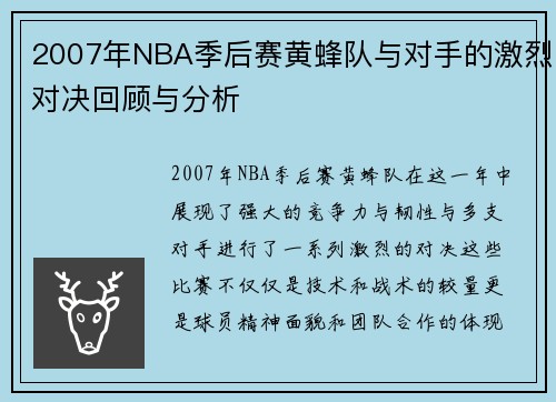 2007年NBA季后赛黄蜂队与对手的激烈对决回顾与分析