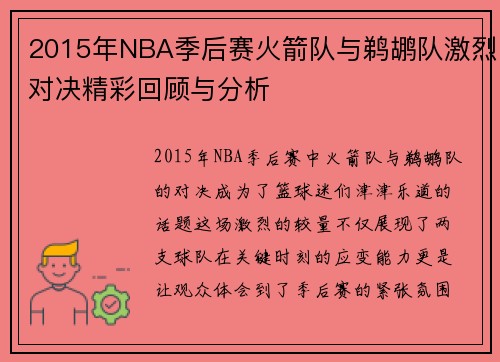 2015年NBA季后赛火箭队与鹈鹕队激烈对决精彩回顾与分析
