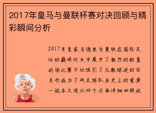 2017年皇马与曼联杯赛对决回顾与精彩瞬间分析