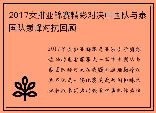2017女排亚锦赛精彩对决中国队与泰国队巅峰对抗回顾