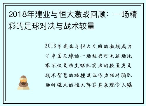 2018年建业与恒大激战回顾：一场精彩的足球对决与战术较量