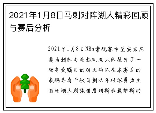 2021年1月8日马刺对阵湖人精彩回顾与赛后分析