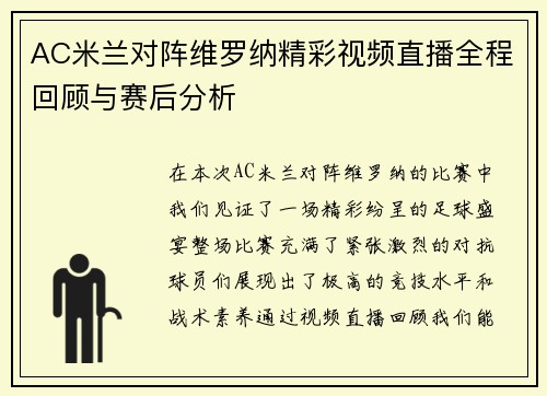 AC米兰对阵维罗纳精彩视频直播全程回顾与赛后分析