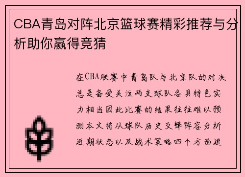 CBA青岛对阵北京篮球赛精彩推荐与分析助你赢得竞猜