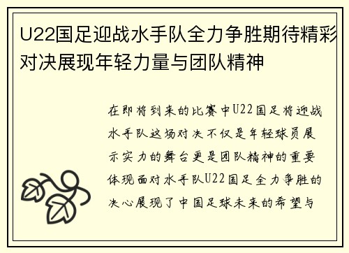 U22国足迎战水手队全力争胜期待精彩对决展现年轻力量与团队精神