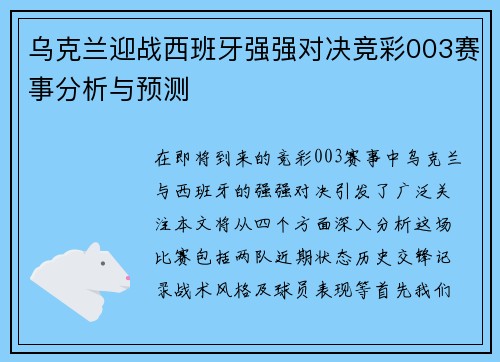 乌克兰迎战西班牙强强对决竞彩003赛事分析与预测