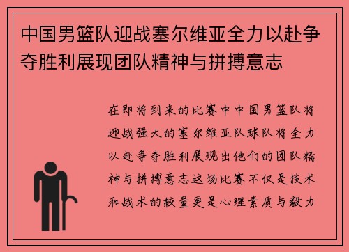 中国男篮队迎战塞尔维亚全力以赴争夺胜利展现团队精神与拼搏意志