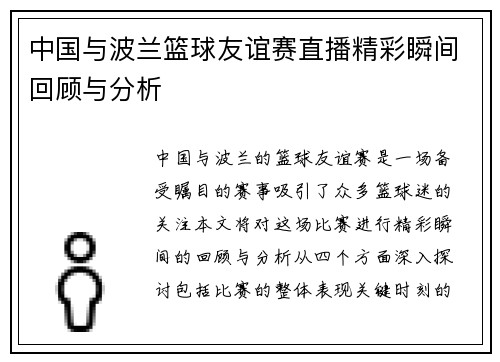中国与波兰篮球友谊赛直播精彩瞬间回顾与分析