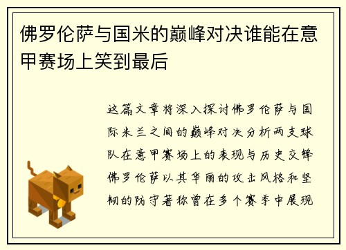佛罗伦萨与国米的巅峰对决谁能在意甲赛场上笑到最后