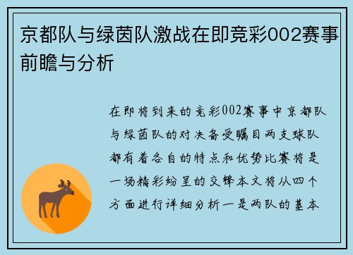 京都队与绿茵队激战在即竞彩002赛事前瞻与分析