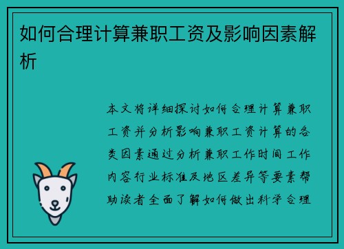 如何合理计算兼职工资及影响因素解析