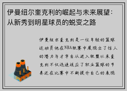 伊曼纽尔奎克利的崛起与未来展望:从新秀到明星球员的蜕变之路