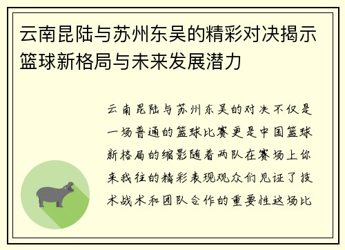 云南昆陆与苏州东吴的精彩对决揭示篮球新格局与未来发展潜力
