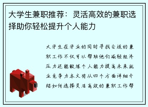 大学生兼职推荐：灵活高效的兼职选择助你轻松提升个人能力