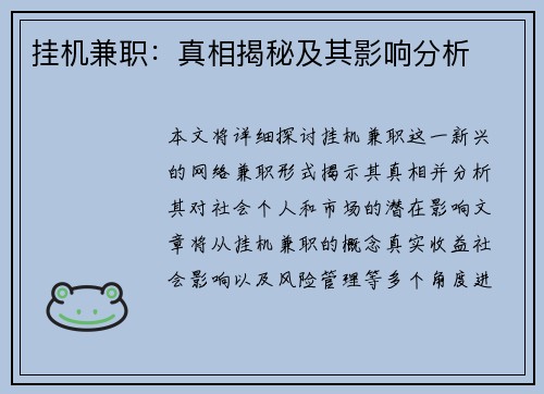 挂机兼职：真相揭秘及其影响分析