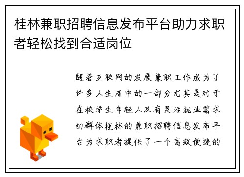桂林兼职招聘信息发布平台助力求职者轻松找到合适岗位
