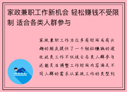家政兼职工作新机会 轻松赚钱不受限制 适合各类人群参与