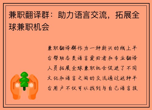 兼职翻译群：助力语言交流，拓展全球兼职机会