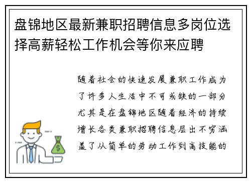 盘锦地区最新兼职招聘信息多岗位选择高薪轻松工作机会等你来应聘