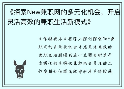《探索New兼职网的多元化机会,开启灵活高效的兼职生活新模式》