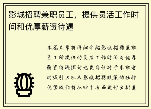 影城招聘兼职员工，提供灵活工作时间和优厚薪资待遇