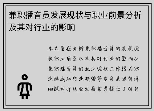 兼职播音员发展现状与职业前景分析及其对行业的影响