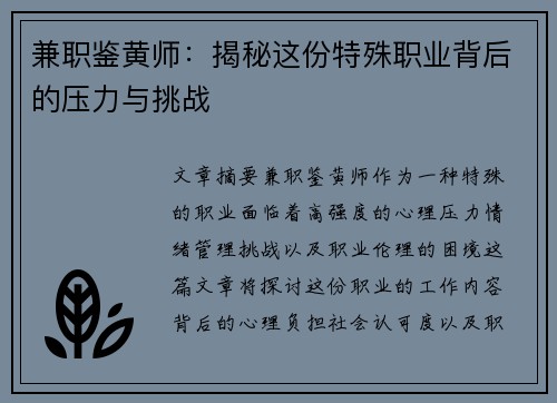兼职鉴黄师：揭秘这份特殊职业背后的压力与挑战