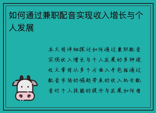 如何通过兼职配音实现收入增长与个人发展