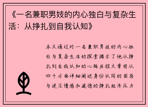 《一名兼职男妓的内心独白与复杂生活:从挣扎到自我认知》