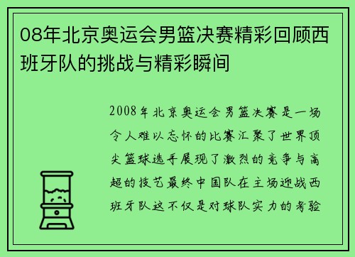 08年北京奥运会男篮决赛精彩回顾西班牙队的挑战与精彩瞬间