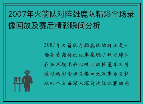 2007年火箭队对阵雄鹿队精彩全场录像回放及赛后精彩瞬间分析
