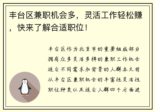 丰台区兼职机会多，灵活工作轻松赚，快来了解合适职位！