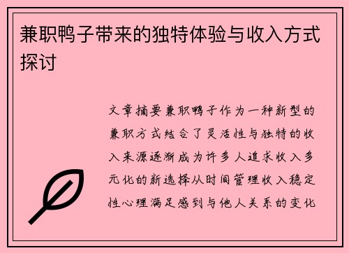 兼职鸭子带来的独特体验与收入方式探讨
