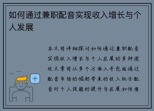 如何通过兼职配音实现收入增长与个人发展
