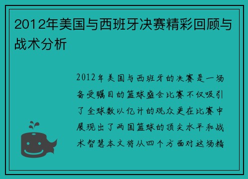 2012年美国与西班牙决赛精彩回顾与战术分析