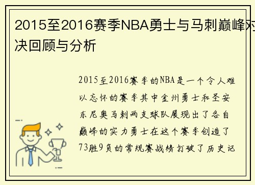 2015至2016赛季NBA勇士与马刺巅峰对决回顾与分析
